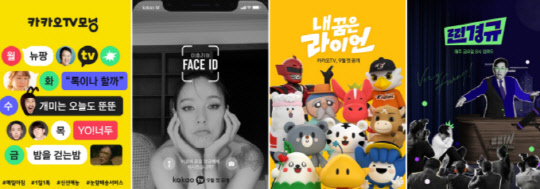 1일 카카오TV를 통해 공개된 카카오M의 오리지널 예능 콘텐츠 카카오TV모닝(왼쪽부터), 페이스 아이디, 내꿈은 라이언, 찐경규.  카카오M 제공